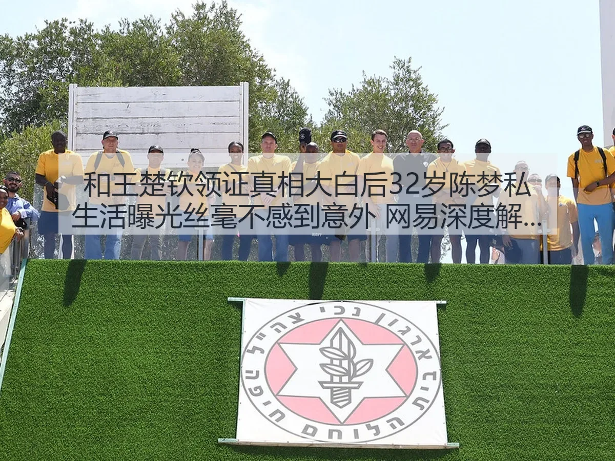 和王楚钦领证真相大白后32岁陈梦私生活曝光丝毫不感到意外